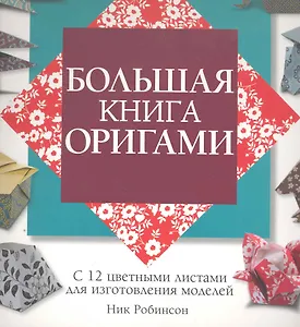 Большая книга оригами