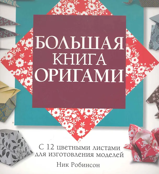 Книга Большая книга оригами () — 1