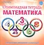Олимпиадная тетрадь. Математика. 3 класс. Для подготовки школьников к олимпиадам — 2468376 — 3