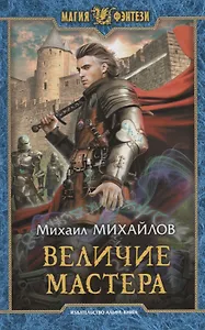 Величие мастера (МФ) Михайлов
