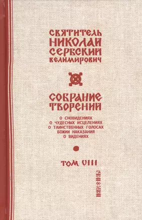 Собрание творений Т.8/12 С нами Бог (Сербский) — 2654999 — 1