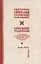 Собрание творений Т.8/12 С нами Бог (Сербский) — 2654999 — 1