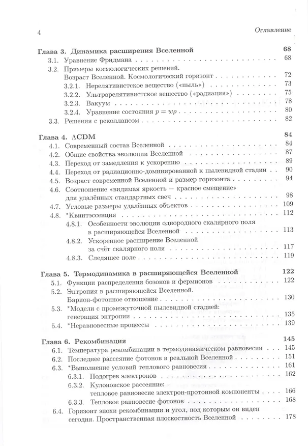 Книга Введение в теорию ранней Вселенной. Теория горячего Большого взрыва (Дмитрий Горбунов) — 3