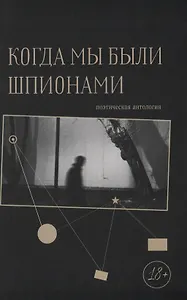 Когда мы были шпионами