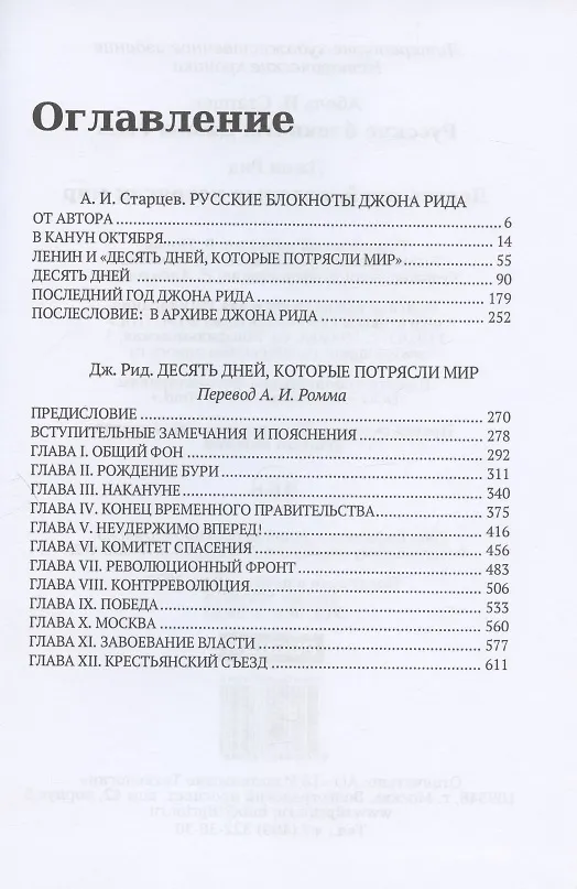 Книга Русские блокноты Джона Рида. Десять дней, которые потрясли мир (Абель Старцев) — 2