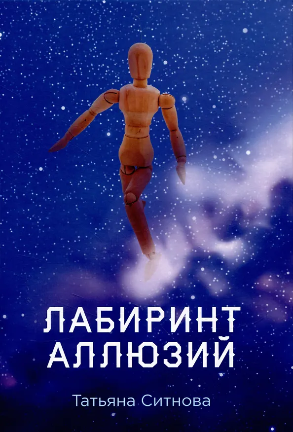 Книга Лабиринт аллюзий (Татьяна Ситнова) — 1