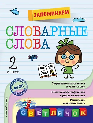Книга Запоминаем словарные слова: 2-й класс (Анна Горохова)