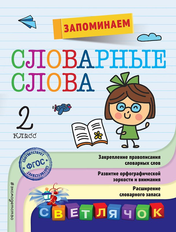 Книга Запоминаем словарные слова: 2-й класс (Анна Горохова) — 1