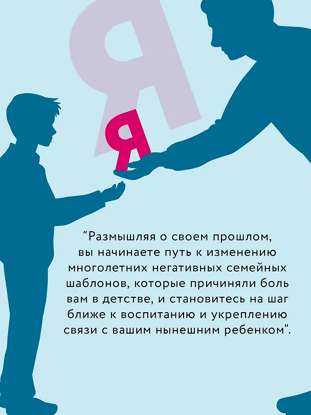 Книга Ловушка для родителей. Как растить детей без проекций и травм (Бри Тернс-Коу) — 8