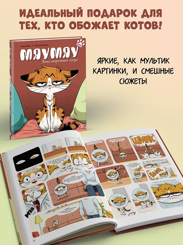 Книга Мяумяу. Эти странные люди (Мари Тиби) — 8