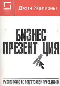 Бизнес-презентация:Руководство по подготовке и проведению
