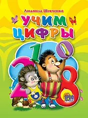 Учим цифры — 2199862 — 1