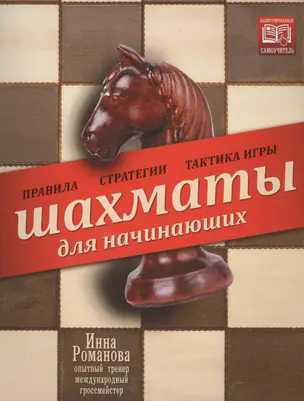 Шахматы для начинающих: правила, стратегии и тактика игры — 2436331 — 1