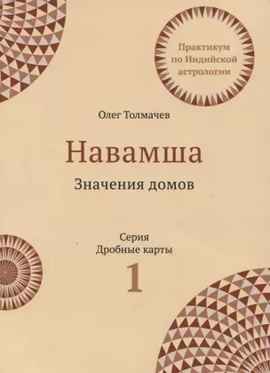 Практикум по Индийской астрологии Навашма Значение домов Вып.1 (3 изд.) (мДрКарты) Толмачев — 2843123 — 1