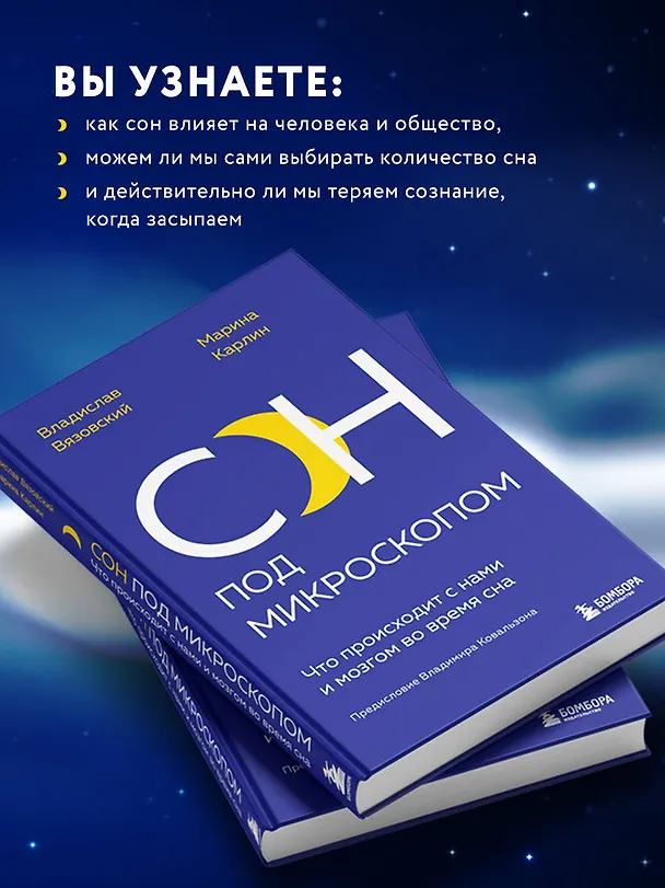 Книга Сон под микроскопом. Что происходит с нами и мозгом во время сна (Владислав Вязовский, Марина Карлин) — 7