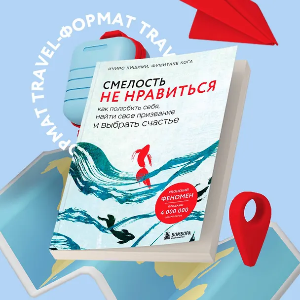 Книга Смелость не нравиться. Как полюбить себя, найти свое призвание и выбрать счастье (Ичиро Кишими, Фумитаке Кога) — 5