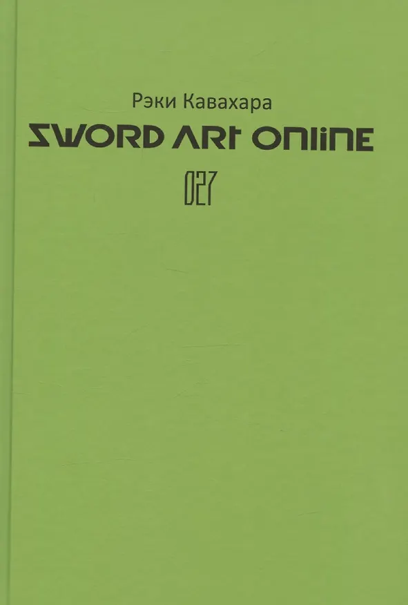 Книга Sword Art Online. Том 27. Unital Ring VI (Рэки Кавахара) — 4
