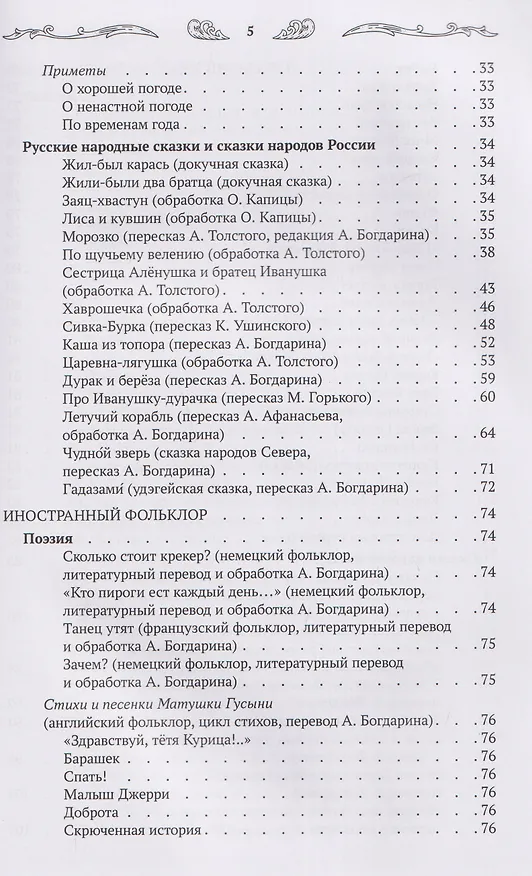Книга Хрестоматия для чтения детям дома и в детском саду: от 5 до 6 лет (Андрей Богдарин) — 8