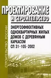 Проектирование и строительство энергоэффективных одноквартирных жилых домов с деревянным каркасом. СП 31-105-2002 — 2113886 — 1