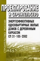 Книга Проектирование и строительство энергоэффективных одноквартирных жилых домов с деревянным каркасом. СП 31-105-2002 () — 1