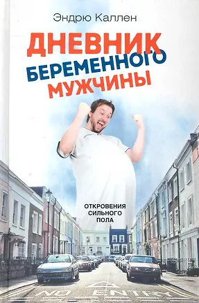 Книга Дневник беременного мужчины ()