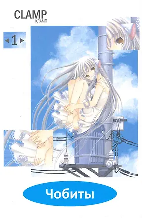 Книга Чобиты. Том 1 (Chobits). Манга (CLAMP)