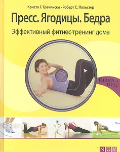 Пресс. Ягодицы. Бедра. Эффективный фитнес-тренинг дома + DVD