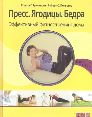 Пресс. Ягодицы. Бедра. Эффективный фитнес-тренинг дома + DVD — 2311522 — 1