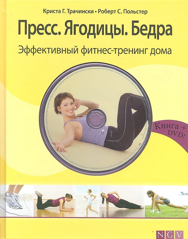 Книга Пресс. Ягодицы. Бедра. Эффективный фитнес-тренинг дома + DVD () — 1