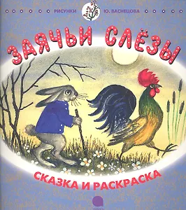 Заячьи слёзы: Русская народная сказка в пересказе И.С. Соколова-Микитова