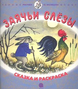 Заячьи слёзы: Русская народная сказка в пересказе И.С. Соколова-Микитова — 2338653 — 1