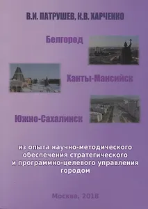Белгород Ханты-Мансийск Южно-Сахалинск Из опыта научно-методического…(м) Патрушев