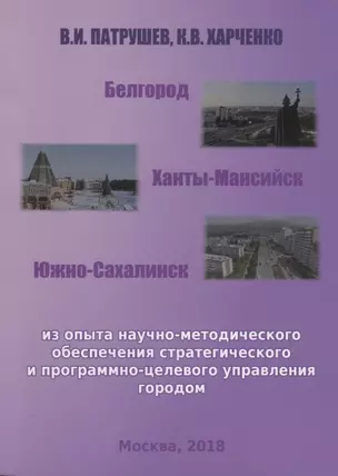 Белгород Ханты-Мансийск Южно-Сахалинск Из опыта научно-методического…(м) Патрушев — 2703887 — 1