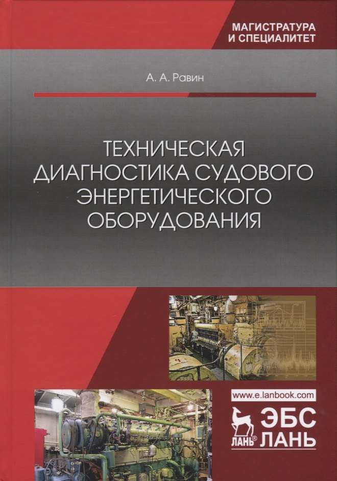 

Техническая диагностика судового энергетического оборудования