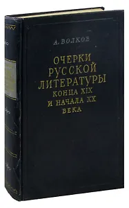 Очерки русской литературы конца XIX и начала XX века