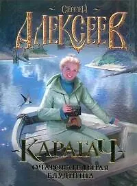 Карагач. Очаровательная блудница [роман]
