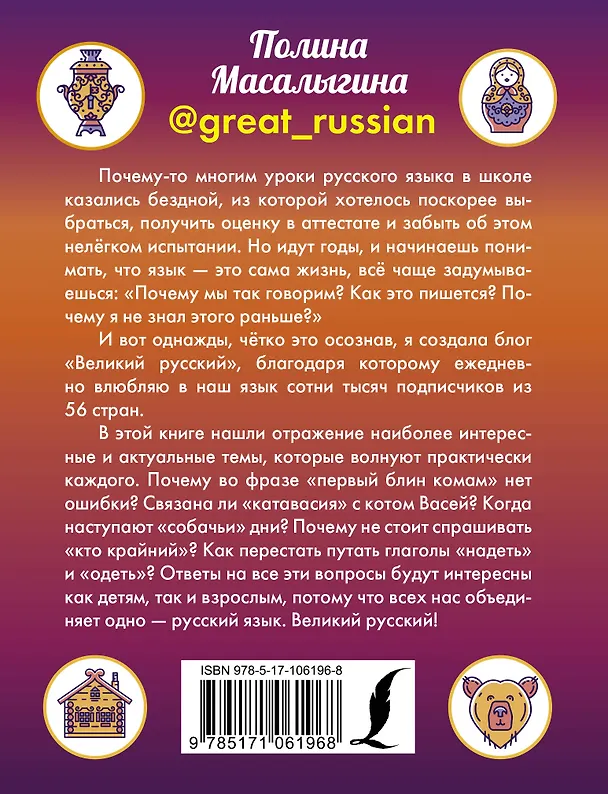 Книга Великий русский (Полина Масалыгина) — 2