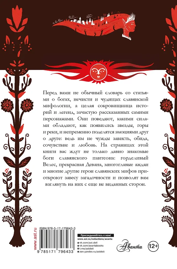 Книга Словарь славянской мифологии (Тамара Луяк) — 2