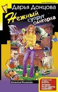 Нежный супруг олигарха: Ангел на метле: Главы из нового романа