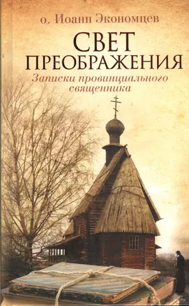 Свет Преображения. Записки провинциального священника — 2377129 — 1