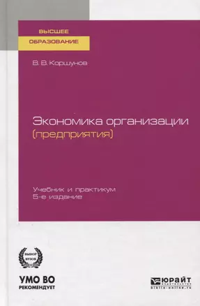 Экономика организаций (предприятия). Учебник и практикум для вузов — 2757958 — 1