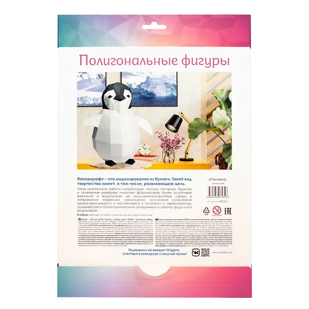 Набор для творчества. Полигональные фигуры "Пингвин" 2954389 — 3