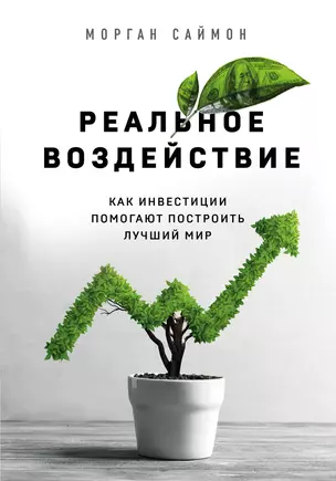 Реальное воздействие. Как инвестиции помогают построить лучший мир — 2818151 — 1