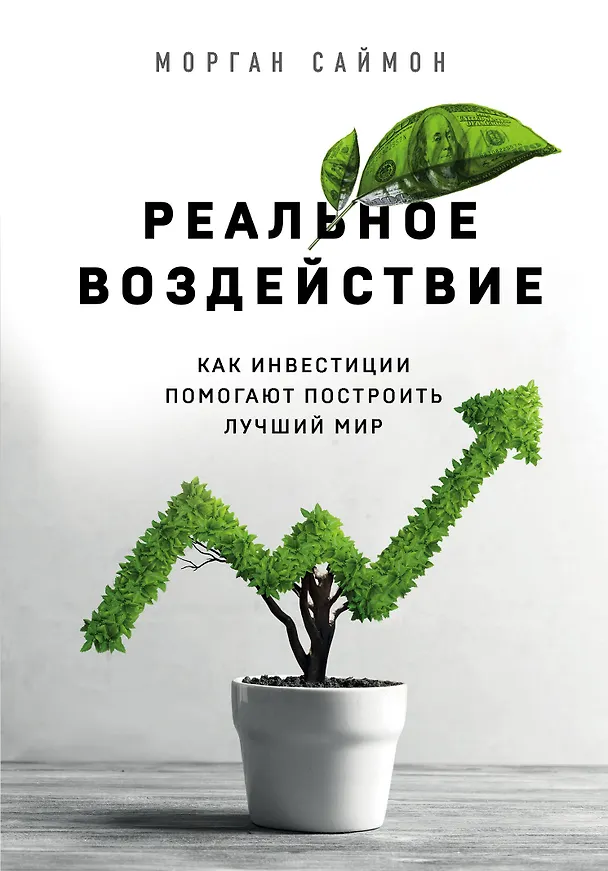 Книга Реальное воздействие. Как инвестиции помогают построить лучший мир (Марк Саймон) — 1