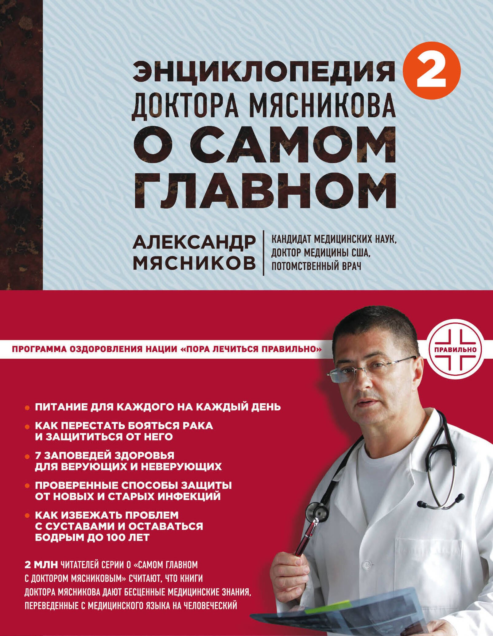 

Энциклопедия доктора Мясникова о самом главном. Т. 2