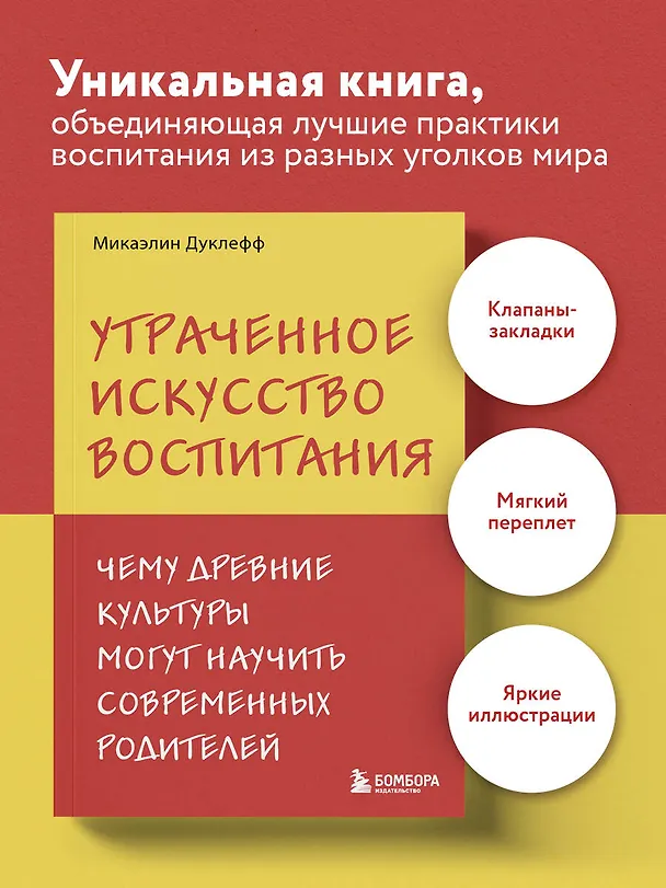 Книга Утраченное искусство воспитания. Чему древние культуры могут научить современных родителей (Микаэлин Дуклефф) — 5