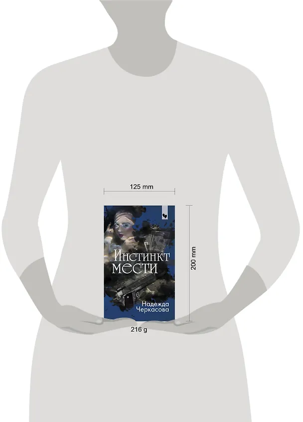 Книга Инстинкт мести (Надежда Черкасова) — 5
