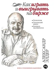 Как играть и выигрывать на бирже: Психология. Технический анализ. Контроль над капиталом.