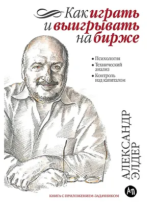 Книга Как играть и выигрывать на бирже: Психология. Технический анализ. Контроль над капиталом. (Александр Элдер)