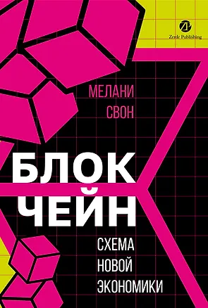 Книга Блокчейн: схема новой экономики (Мелани Свон)